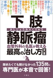 下肢静脈瘤　血管外科の名医が教える最高の治し方大全　聞きたくても聞けなかった135問に専門医が本音で回答！