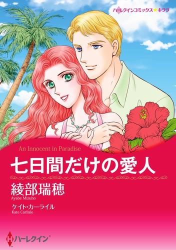 七日間だけの愛人【分冊】 1巻