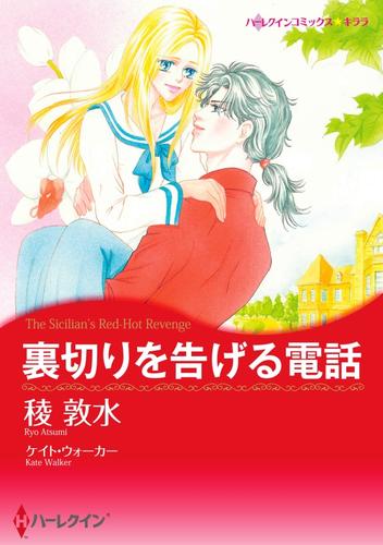 裏切りを告げる電話【分冊】 1巻