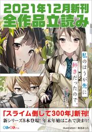 ＧＡ文庫＆ＧＡノベル２０２１年１２月の新刊　全作品立読み（合本版）