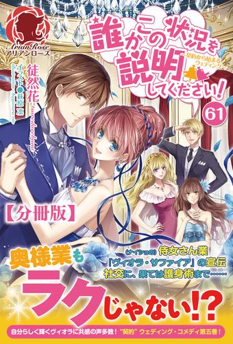 【分冊版】誰かこの状況を説明してください！ ～契約から始まるウェディング～ 61話（アリアンローズ） | 漫画全巻ドットコム