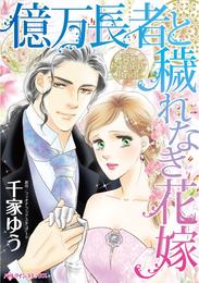 億万長者と穢れなき花嫁【分冊】 5巻