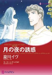 月の夜の誘惑〈眠る湖I〉【分冊】 9巻