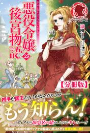 【分冊版】悪役令嬢後宮物語　28話（アリアンローズ）