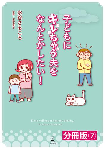 子どもにキレちゃう夫をなんとかしたい！分冊版（7）