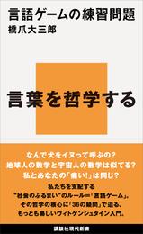 言語ゲームの練習問題