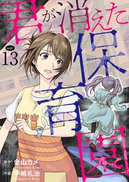 君が消えた保育園 13 冊セット 最新刊まで