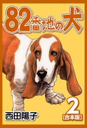 82番地の犬【合本版】 2 冊セット 全巻