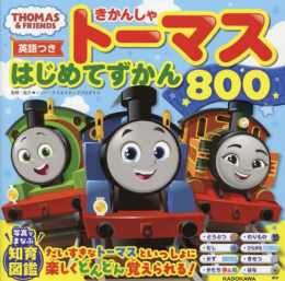 【英語つき】きかんしゃトーマス はじめてずかん800