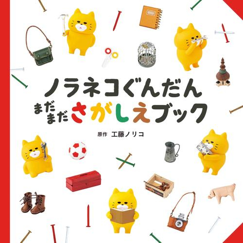 ノラネコぐんだん さがしえブックシリーズ (全3冊)