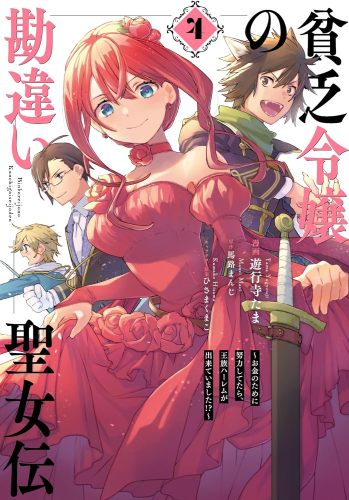 貧乏令嬢の勘違い聖女伝 〜お金のために努力してたら、王族ハーレムが出来ていました!?〜 (1-4巻 最新刊)