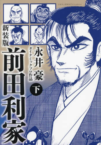 新装版 前田利家 (1-2巻 全巻)