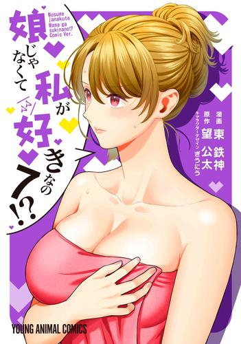 娘じゃなくて私が好きなの!? (1-7巻 最新刊)