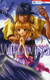 WILD WING (1巻 全巻)