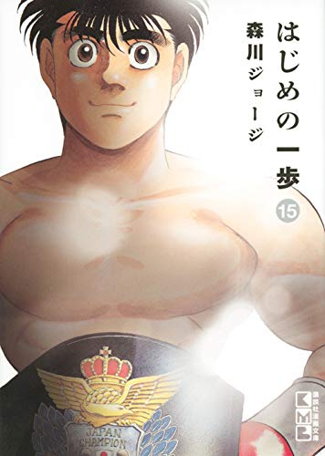 はじめの一歩 文庫版 1 15巻 最新刊 漫画全巻ドットコム