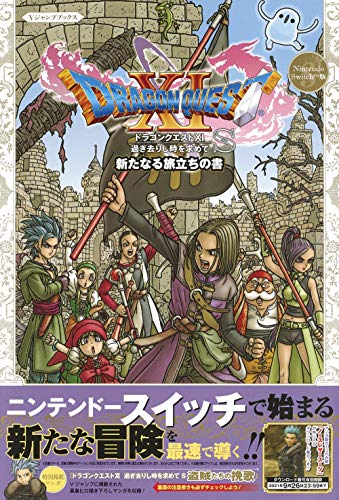 ドラゴンクエストxi 過ぎ去りし時を求めて S 新たなる旅立ちの書 漫画全巻ドットコム