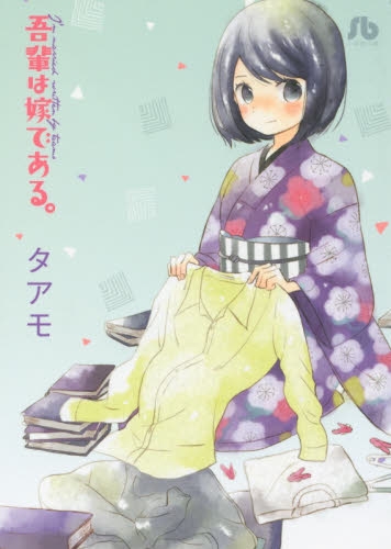 吾輩は嫁である。[文庫版] (1巻 全巻)