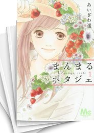 [中古]まんまるポタジェ (1-12巻 全巻)