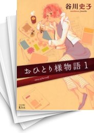 [中古]おひとり様物語 (1-10巻)