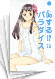 [中古]Doする!? パラダイス (1-3巻 全巻)