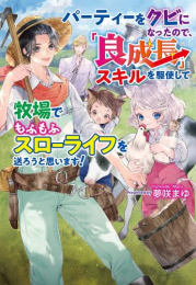 [ライトノベル]パーティーをクビになったので、「良成長」スキルを駆使して牧場でもふもふスローライフを送ろうと思います! (全1冊)