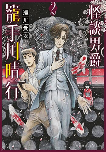 [ライトノベル]怪談男爵 籠手川晴行 (全2冊)