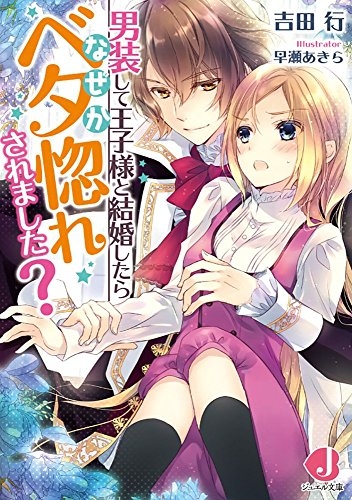 [ライトノベル]男装して王子様と結婚したらなぜかベタ惚れされました? (全1冊)