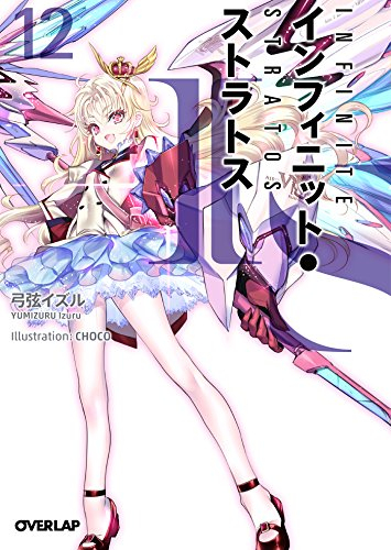 IS インフィニット・ストラトス [ラノベ＆コミカライズセット] (全20冊)