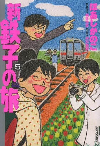 新 鉄子の旅 (1-5巻 全巻)