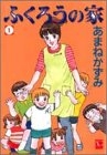 ふくろうの家 (1-5巻 全巻)