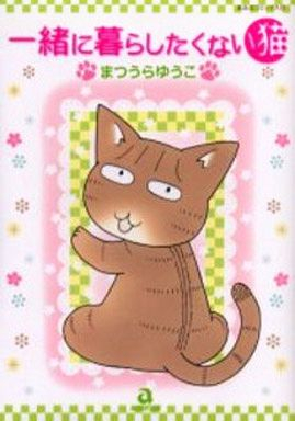 一緒に暮らしたくない猫 (全1巻）