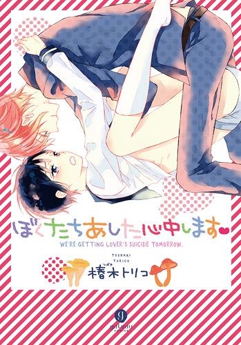 ぼくたちあした心中します (1巻 全巻)