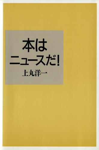 本はニュースだ！