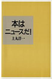 本はニュースだ！