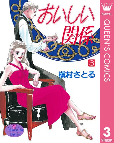 電子版 おいしい関係 3 槇村さとる 漫画全巻ドットコム