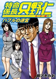 極厚 特命係長 只野仁 ルーキー編（３）　バブルの迷宮