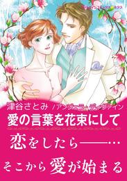 愛の言葉を花束にして【あとがき付き】