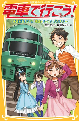 電車で行こう！　乗客が消えた！？　南国トレイン・ミステリー