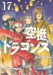 空挺ドラゴンズ 17 冊セット 最新刊まで