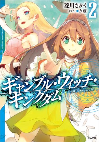 ギャンブル・ウィッチ・キングダム 2 冊セット 最新刊まで