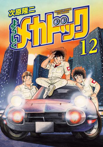 よろしくメカドック 12 冊セット 全巻 | 漫画全巻ドットコム