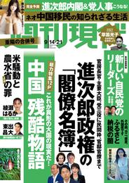 週刊現代　２０２４年９月１４日・２１日号