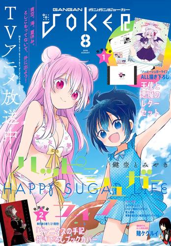 電子版 デジタル版月刊ガンガンjoker 18年8月号 スクウェア エニックス 望月淳 鍵空とみやき 吉辺あくろ 河本ほむら 漫画全巻ドットコム