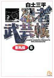 忍者武芸帳（影丸伝） 8 冊セット 全巻