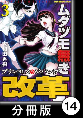 電子版 ムダヅモ無き改革 プリンセスオブジパング 分冊版 3 第14局 プリンセスオブジパング 大和田秀樹 漫画全巻ドットコム