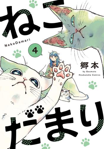 ねこだまり 4 冊セット 全巻