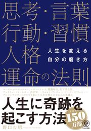 人生を変える自分の磨き方 思考・言葉・行動・習慣・人格・運命の法則