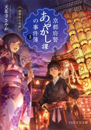 京都府警あやかし課の事件簿2　祗園祭の奇跡