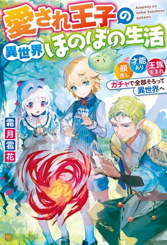 電子版 Ss付き 愛され王子の異世界ほのぼの生活 顔良し 才能あり 王族生まれ ガチャで全部そろって異世界へ 霜月雹花 オギモトズキン 漫画全巻ドットコム