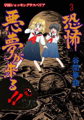 恐怖　悪夢が来る！！ 3 冊セット 全巻